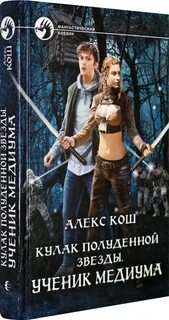 Читать алекса коша