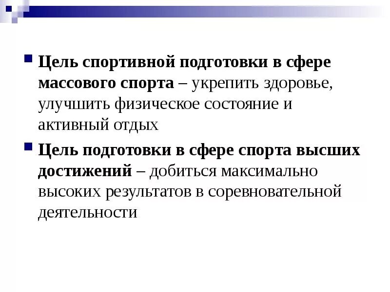 Цель массового спорта. Цели и задачи массового спорта. Цели спортивной подготовки. Основная цель массового спорта:.