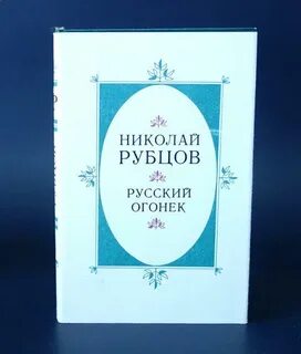 Русский огонек