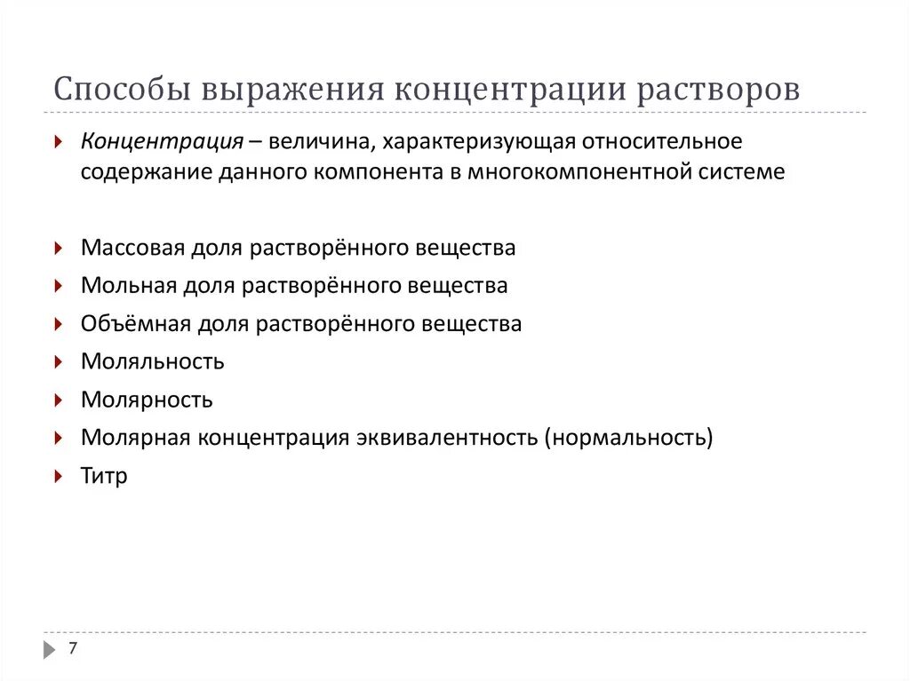 Концентрация способы ее выражения. Концентрация растворов способы выражения концентрации растворов. растворы способы выражения концентрированных растворов. способы вырадентя концентраци. раствовоо. растворы способы выражения концентрации растворов.
