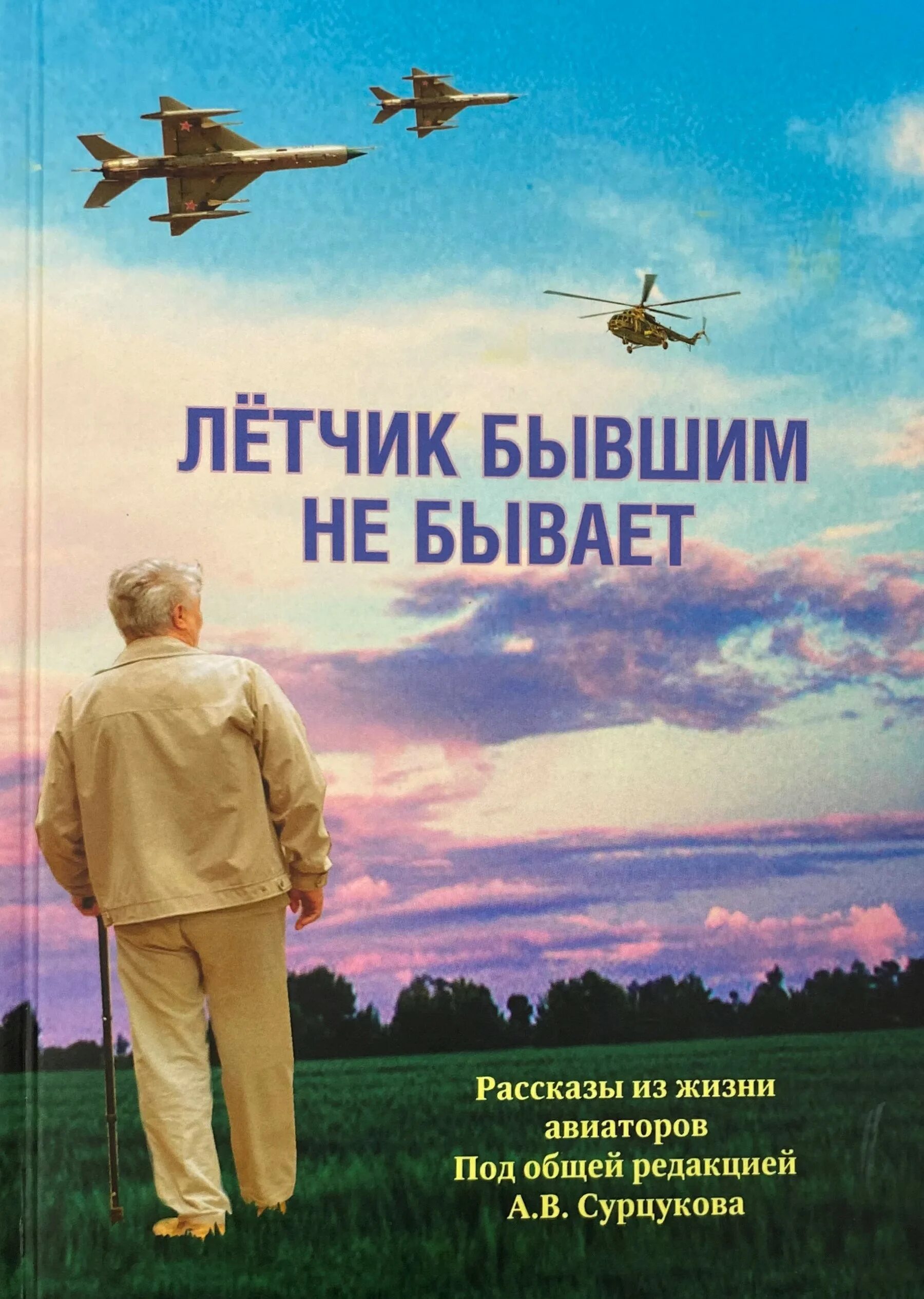 Рассказы бывших летчиков. Книги про летчиков. бывших летчиков не бывает картинки. книга дорога в небо про летчиков.