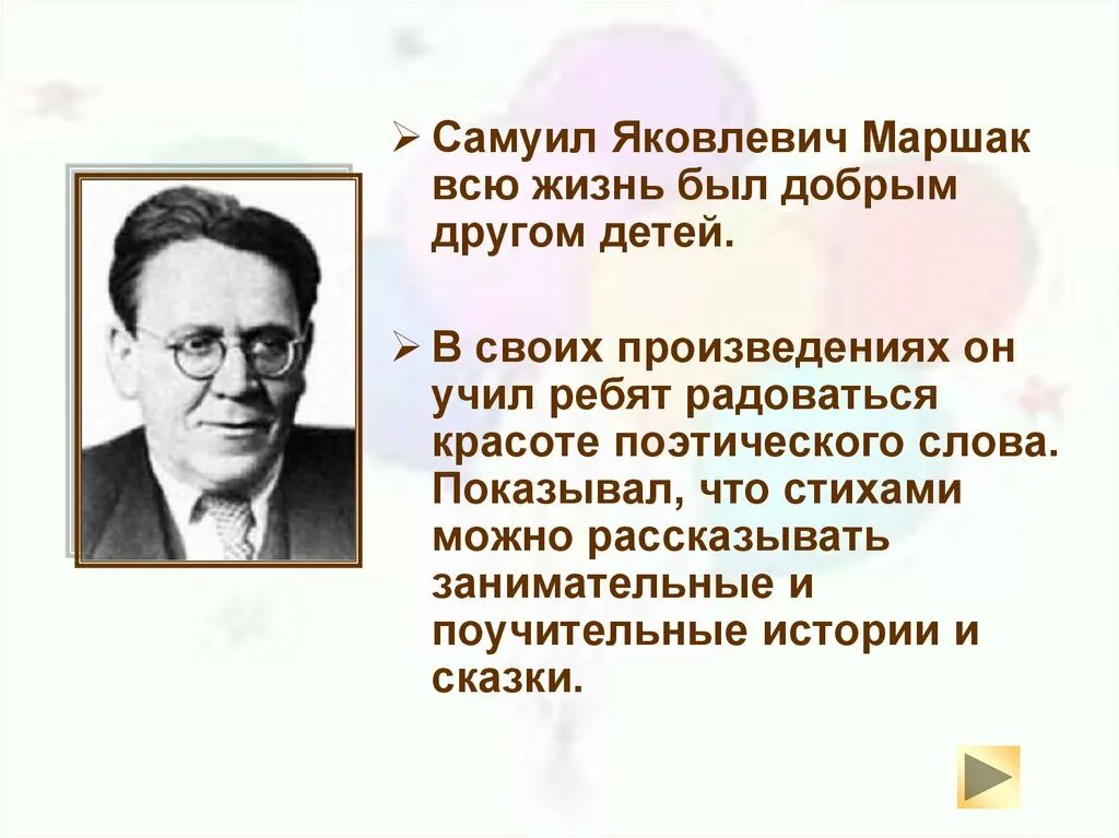 Творчество Самуила Яковлевича Маршака. География Самуила Яковлевича Маршака. Интересные факты о самуиле яковлевиче маршаке