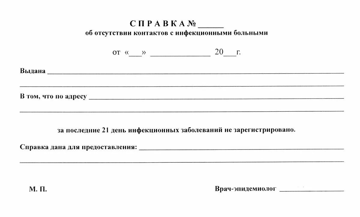 Сделать справку платно. Справка об отсутствии контактов с инфекционными больными. Форма справки об отсутствии контакта с инфекционными больными. Справка СЭС об эпидокружении. Форма справки эпид окружения.