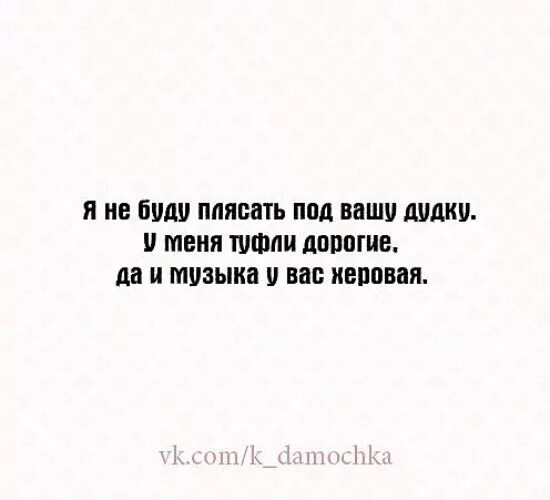 Цитаты не подстраивайся под. Подстраиваться цитаты. Цитаты не собираюсь под кого то подстраиваться. Цитаты не подстраиваться под людей.