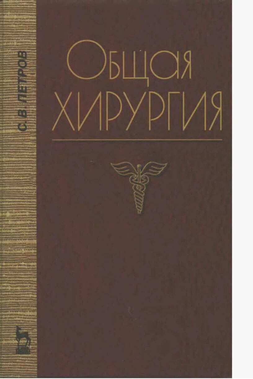 Общая хирургия книга. Гостищев в.к. "общая хирургия".