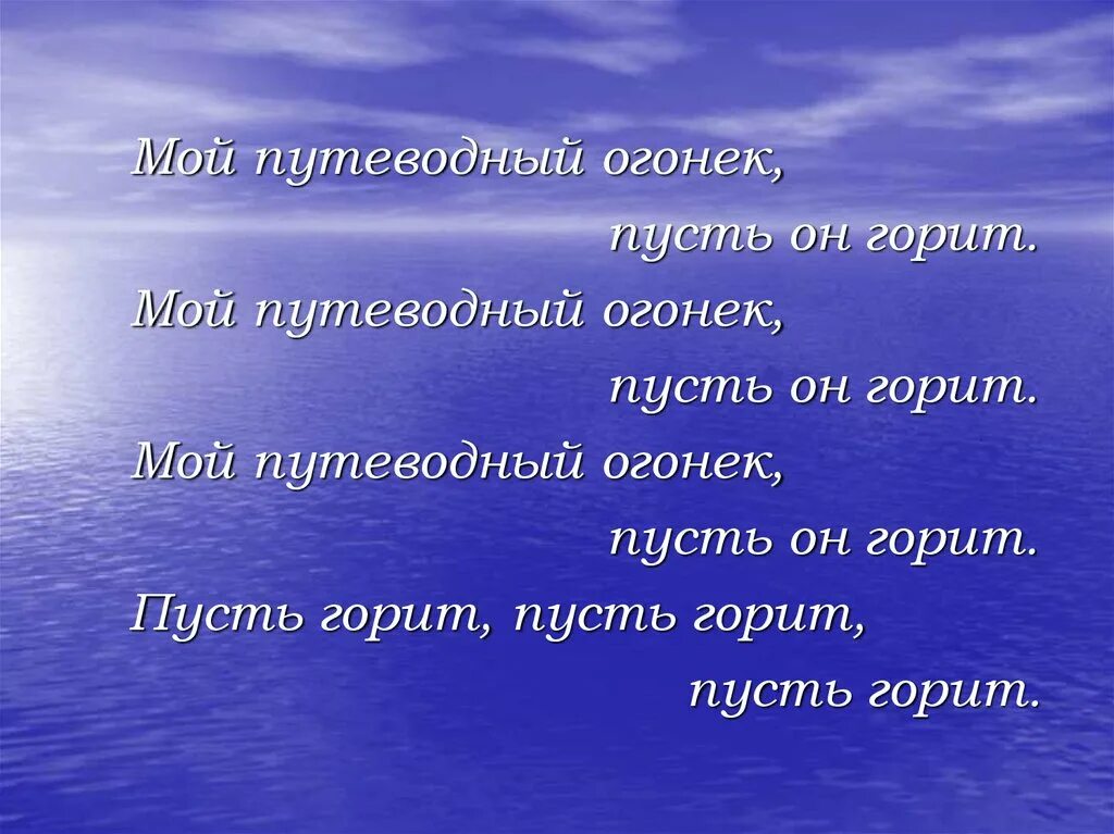 Песня пусть горит воспоминание. Журнал Путеводный огонек. Путеводный огонек маяка. Путеводный огонек маяка новелла. Мои путеводные огни сочинение.