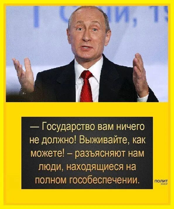 Как государство помогает людям. Государство вам ничего не должно. Государство прикол. Государство вам. Государство нам должно.