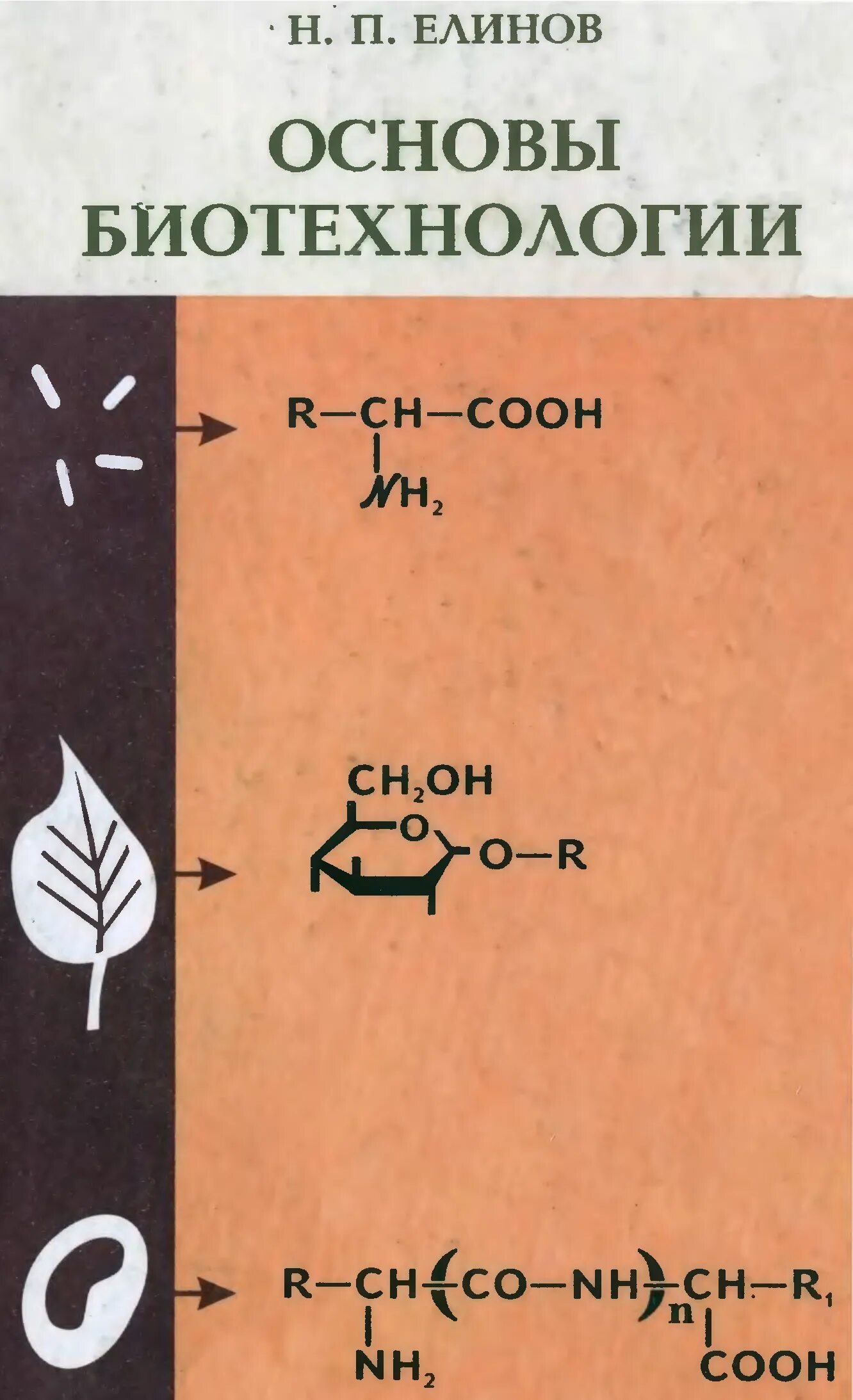 Биотехнология учебник. Основы биотехнологии. Основы Биотехника. Основы микробиологии и биотехнологии учебник. Елинов н п.