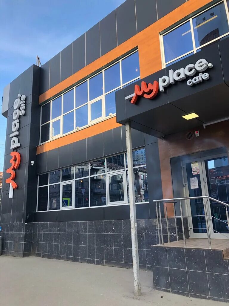 Myplace cafe. My place cafe саратов чапаева. Myplace cafe. Кафе my place саратов. Myplace cafe саратов.