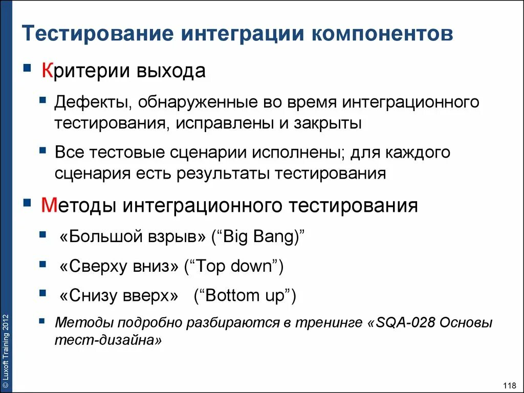 Тесты основные методики. Методы интеграционного тестирования. Алгоритм интеграционного тестирования. Интеграционное и системное тестирование. Методика тестирования интеграции.