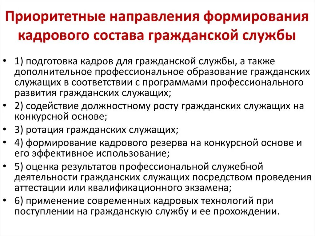 Направления развития профессиональное образование. Формирование кадрового состава. Подготовка кадров для гражданской службы. Принципы формирования кадрового состава. Приоритетные направления формирования кадровой службы.