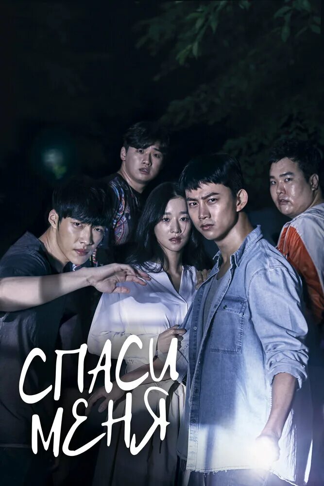 Спаси меня дорама 2017. Спаси меня дорама постер. Спаси меня дорама постер. Дорама спаси меня поцелуй. Дорама спас меня.