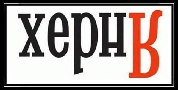 Нечаянно читать. Филологический юмор. Нечаянно читать. Мем комикс. Нечаянно читать.