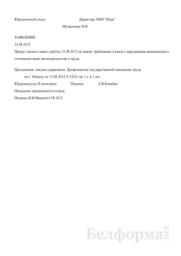 Заявление на увольнение беларусь. Заявление об увольнении в связи с нарушением трудового договора. Заявление на увольнение в связи с несоблюдением трудового договора. Заявление на увольнение с нарушением трудового договора. Заявление по нарушению трудового договора образец.