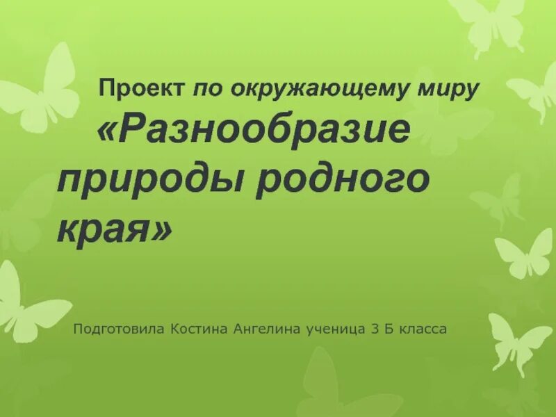 Окружающему миру разнообразие природы родного края. Разнообразие природы родного края. Проект разнообразие природы родного края 3 класс по окружающему миру. Проект разнообразие природы родного края рисунок. Разнообразие природы родного края 3 класс окружающий мир проект.