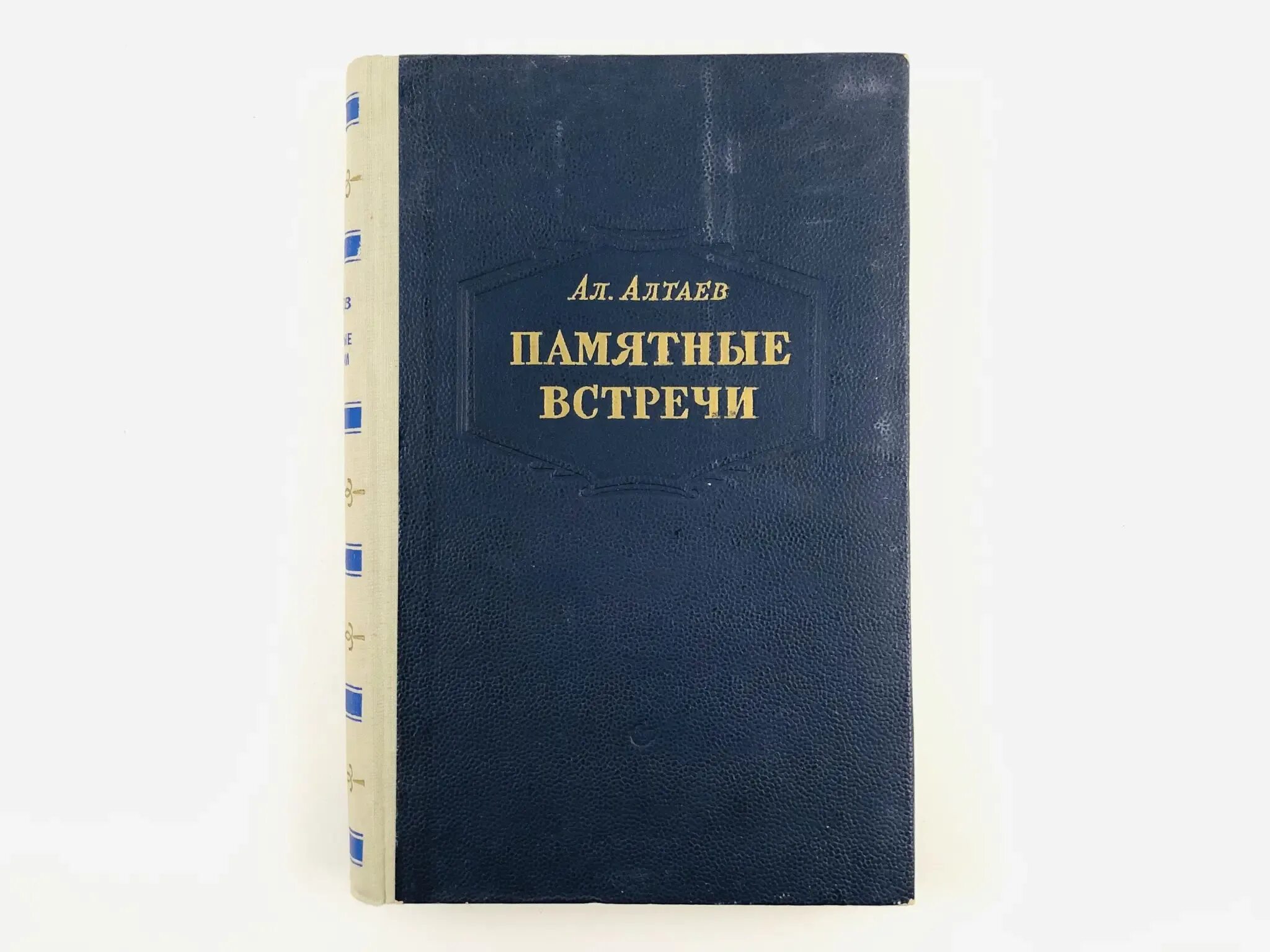 Ал Алтаев памятные встречи. Памятная книга. Ал Алтаев книги. Книга Алтай. Памятные встречи