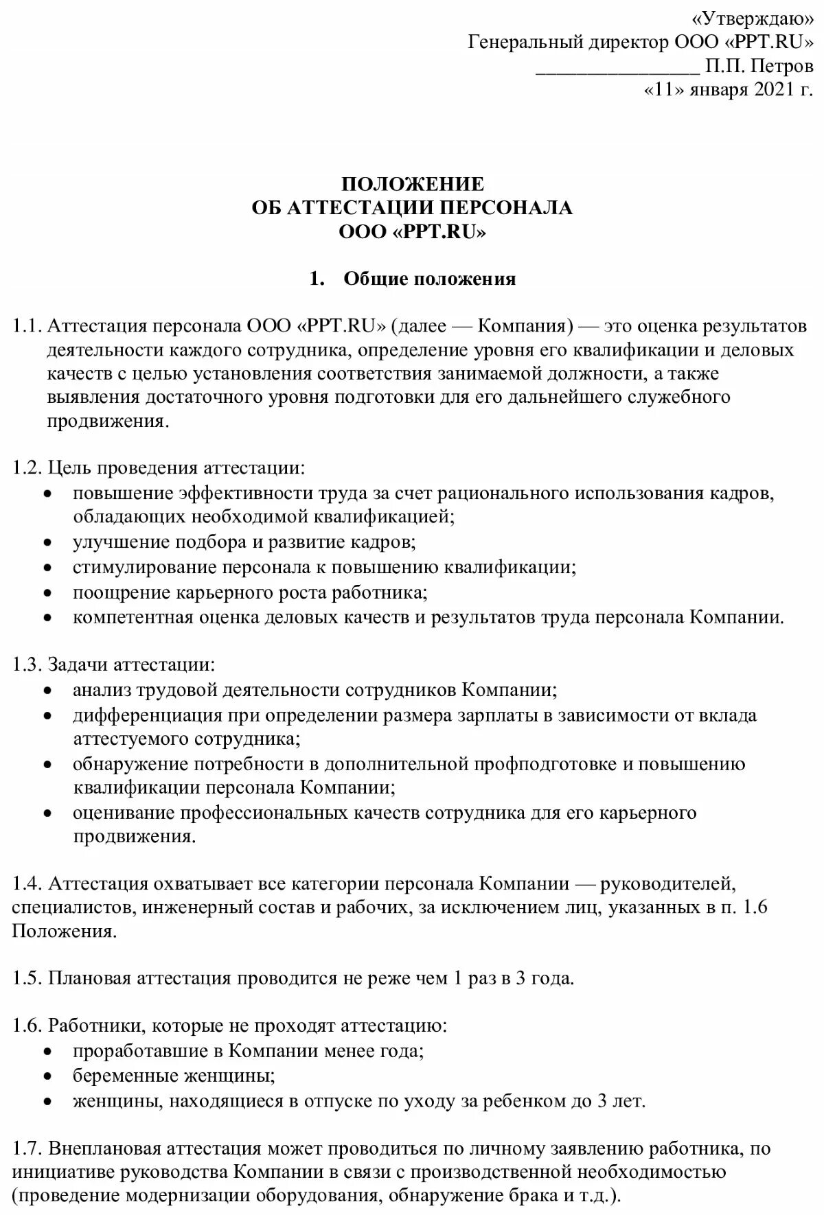 Образец аттестации работников