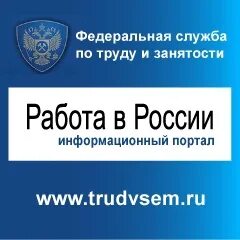 Портал работа в России. Работа России логотип. Труд всем. Работа России баннер.