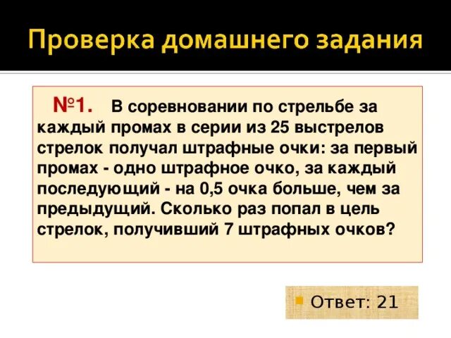 Промах задача. Задачи на штрафные очки. Задачи на прогрессию с практическим содержанием.