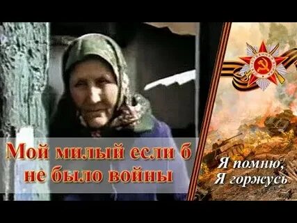 Мой милый если б не было