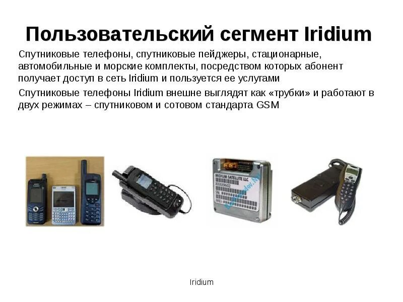 Спутниковый сегмент. Пейджер iridium. пользовательский сегмент иридиум. ссс iridium. спутниковая сеть iridium.