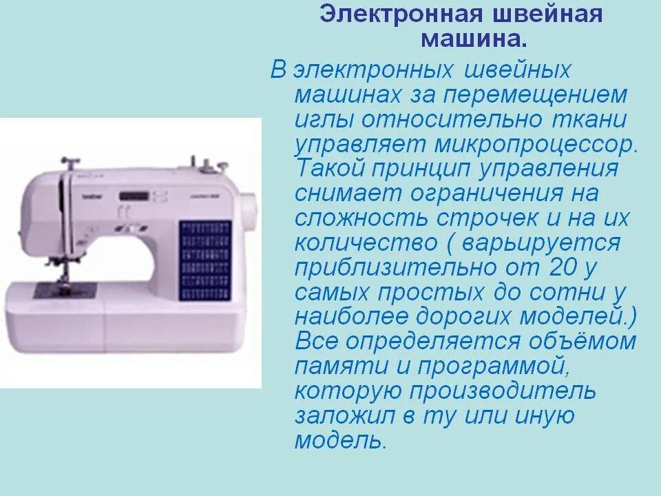 Виды приводов бывают у швейной машины. Электронная швейная машина. Характеристика швейной машины. Сообщение бытовая швейная машина. Сообщение о швейной машинке.