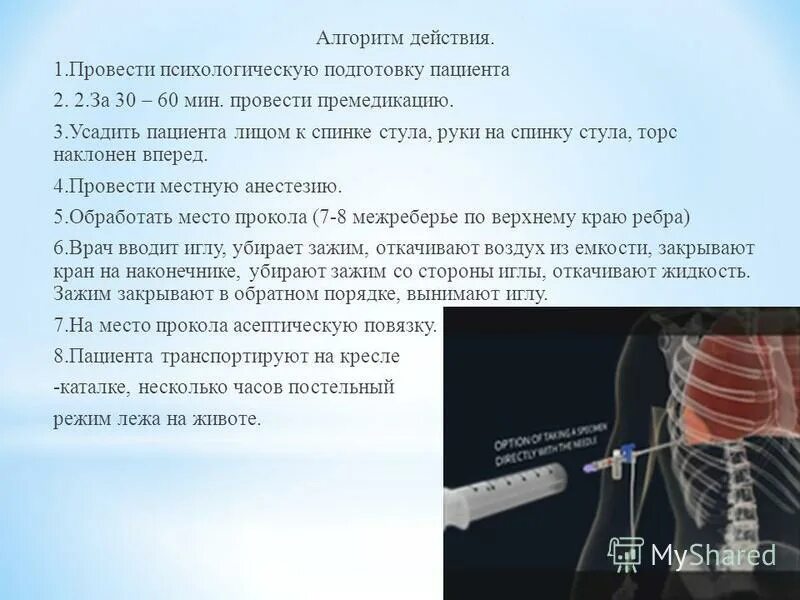 Плевральная пункция торакоцентез. Плевральная пункция алгоритм выполнения. Ассистирование при проведении врачом плевральной пункции алгоритм. Техника спинномозговой пункции алгоритм.