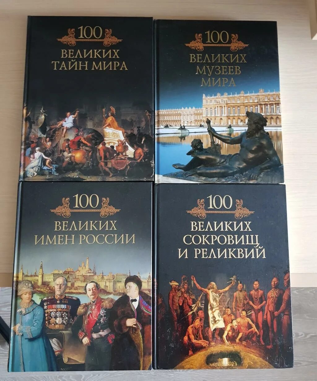 Тайны великих книг. 100 великих сокровищ и реликвий кубеев м.. книга 100 великих загадок истории.
