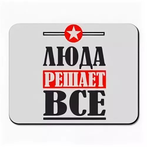 Людочка надпись. Людочка надпись. Надписи люда. Картина с именем. Инна всегда права.