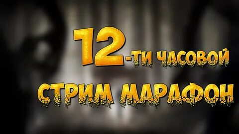 Стрим 3 часа
