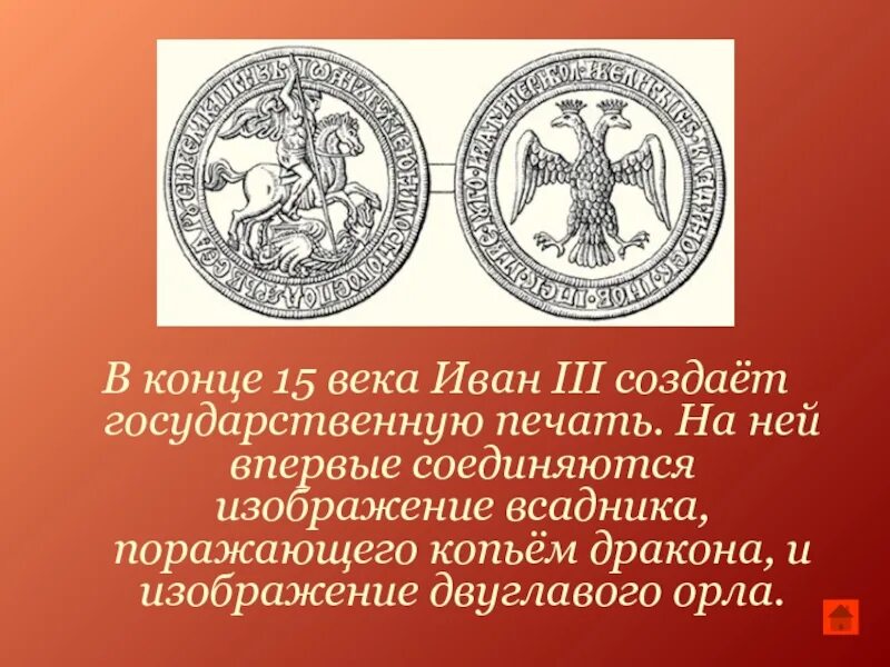 Символ появился на печати ивана 3. Великокняжеская печать Ивана III Васильевича. Печать Ивана 3 конец 15 века.