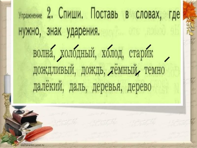 Поставить ударение в слове дерево. Поставь в словах знак ударения. Роль ударения 2 класс. Ударение 2 класс. Спиши слова поставь знак ударения.