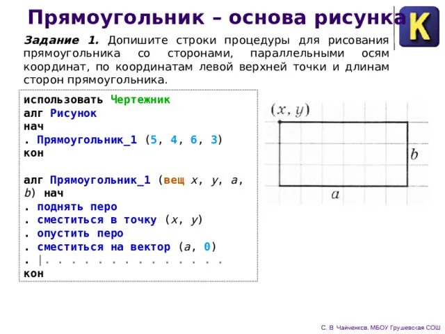 Составьте для чертежника алгоритм рисования прямоугольника. Исполнитель чертежник задания. Чертежник прямоугольник. Как нарисовать прямоугольник в чертёжнике. С помощью исполнителя чертежник нарисовать фигуру прямоугольник.