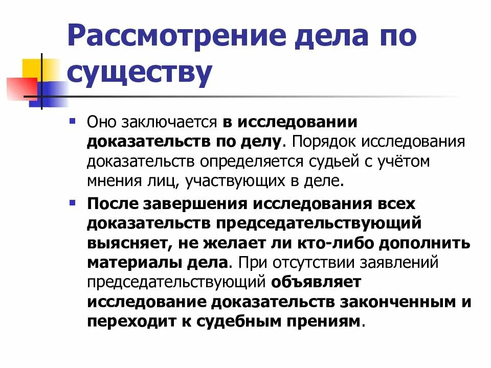 Рассмотрение правового спора по существу