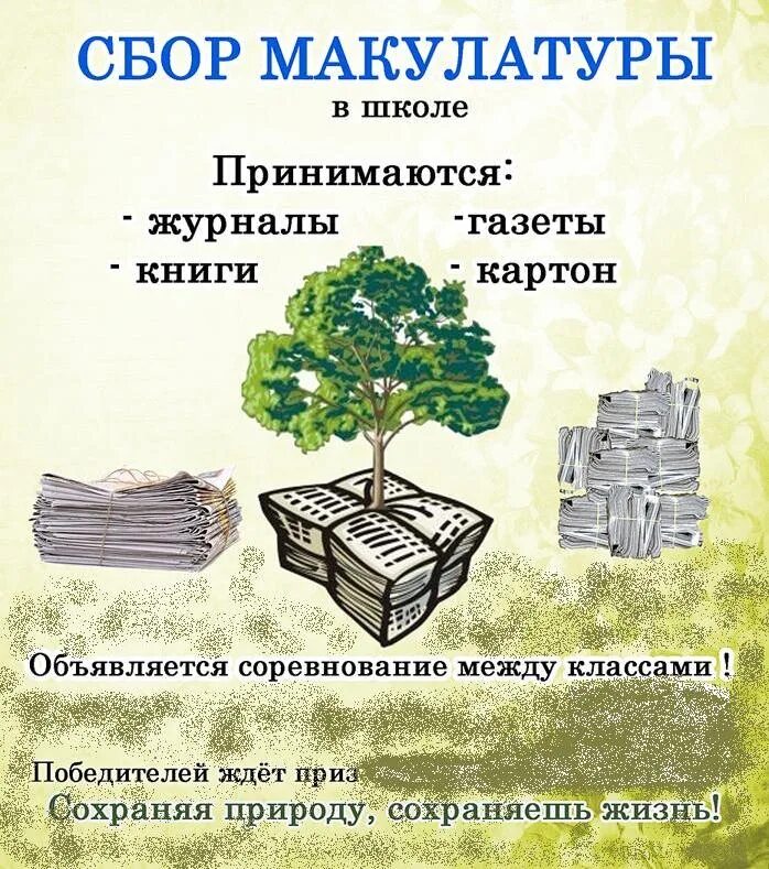 Чисто свои макулатура акция. Сбор макулатуры. акция по сбору макулатуры. сбор макулатуры в школе. объявление о сборе макулатуры.