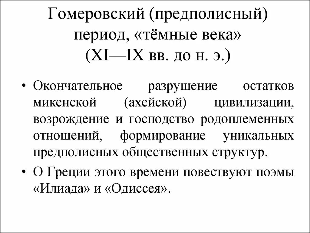 Период ix xi. Периодизация гомеровского периода. Тёмные века в Греции гомеровский период. Гомеровский период или «темные века» (XI–IX ВВ. До н.э.). Предполисный период древней Греции.