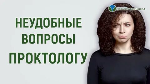 Кто такой проктолог и что он лечит