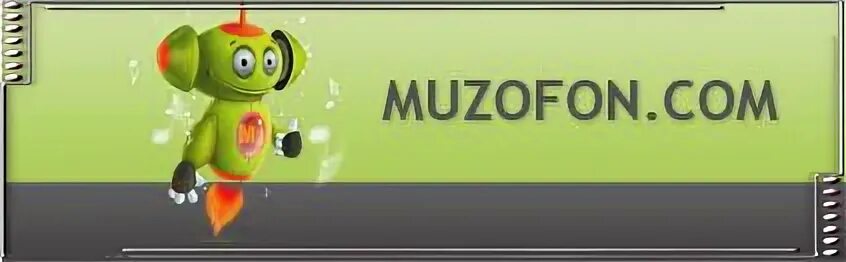 Музофон без регистрации. Muzofon. Музофон.ком. Музофонд.ру. Музофон фото.