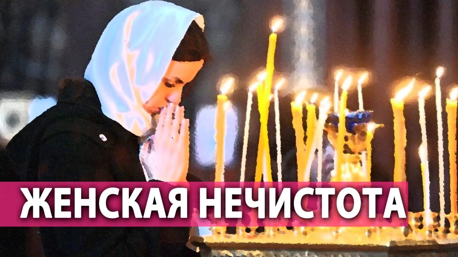 Можно ли ходить в храм с месячными. Месячные и церковь. женская нечистота в православии. креститься в месячные. почему в месячные нельзя ходить в церковь.