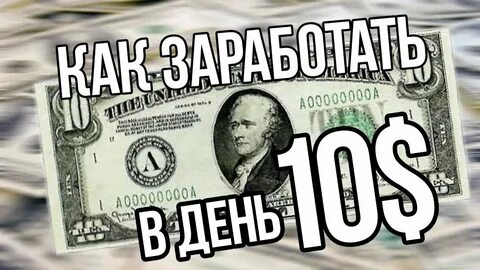 Заработать доллары без вложения