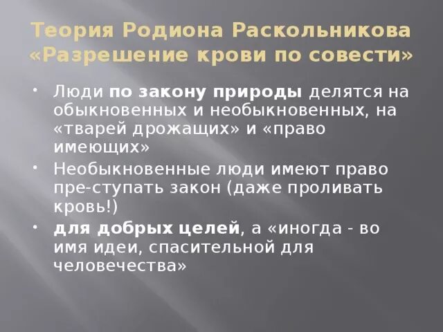 Кровь по совести в теории Раскольникова. Теория крови по совести. Теория разрешения крови по совести. Разрешение крови по совести преступление. Идея разрешения крови по совести выдвинутая раскольниковым