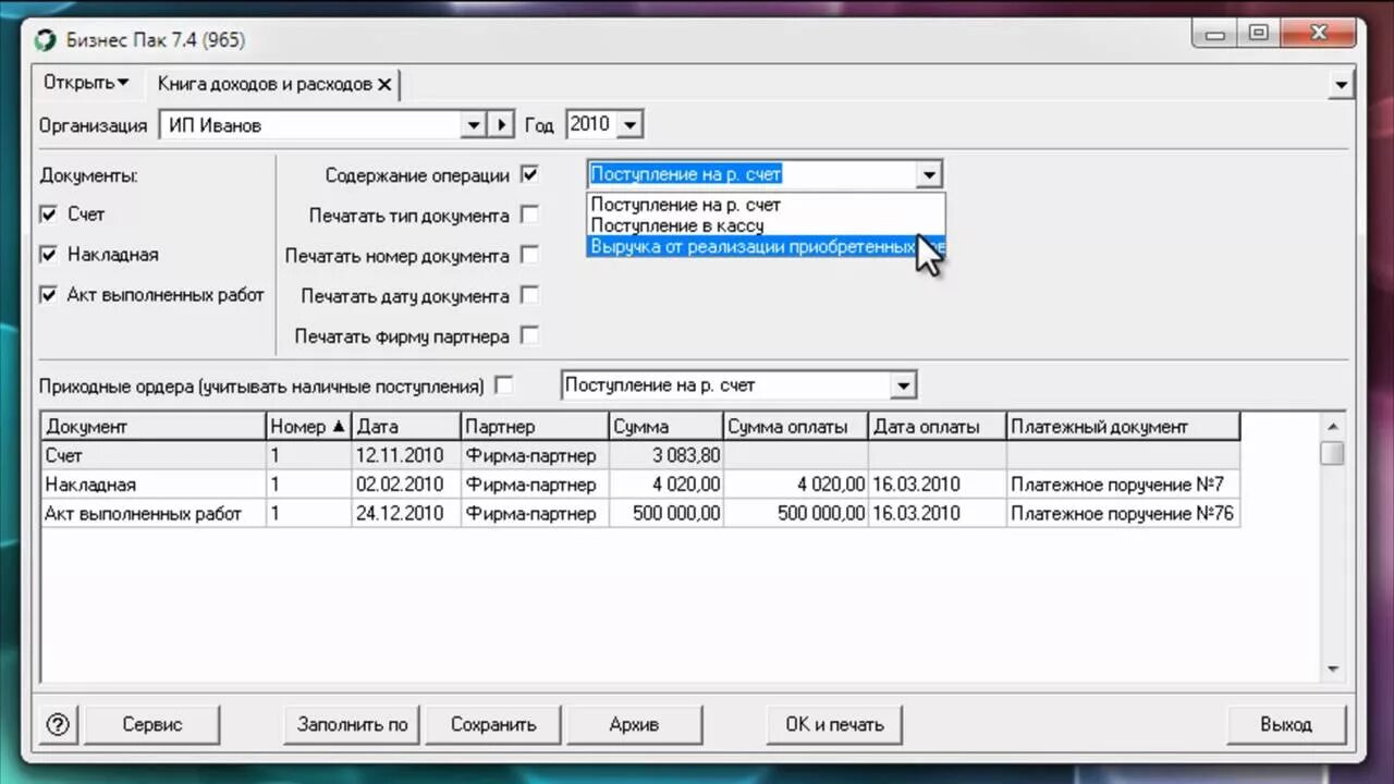 Бизнес пак версия 7. Бизнес пак. Бизнес пак 7. Бизнес пак книга доходов и расходов. Бизнес пак платежное поручение.