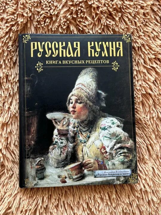 Рецепты русской кухни книга. Книга русских рецептов. Русская кухня книга. Книжная кухня книга. Русская кухня книга 90-х годов.