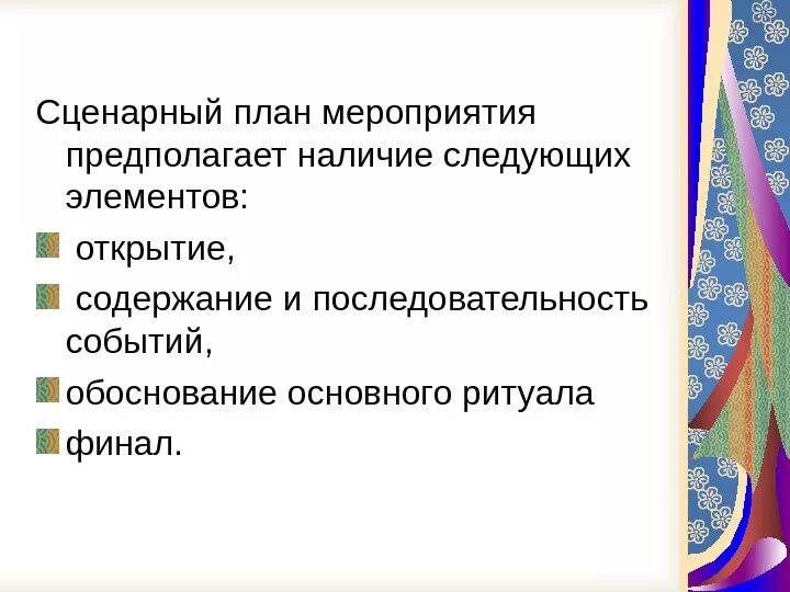 Сценарный план мероприятия. Составление сценарного плана мероприятия. План сценарий мероприятия. Как составить сценарный план выступления. Методика разработки мероприятий