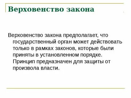Верховенство