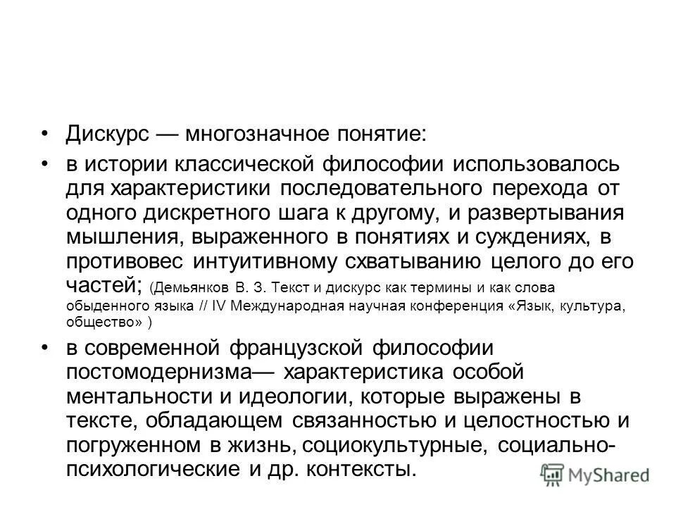 Дискурс это в философии. Дискурс в постмодернизме. Понятие дискурса. Понятие дискурс кратко. Дискурса представлена