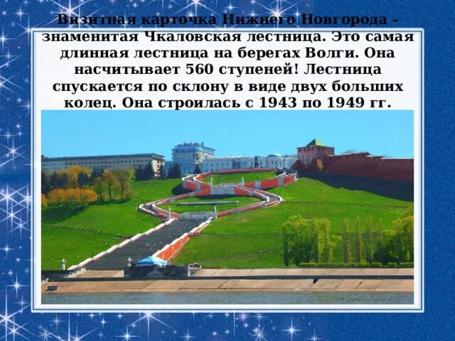 Рассказ о Чкаловской лестнице в Нижнем Новгороде. Чкаловская лестница 1943. Доклад про Чкаловскую лестницу Нижний Новгород. Презентация Чкаловская лестница.