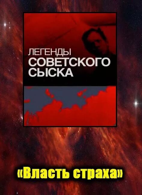 Легенды советского сыска. Легенды советского сыска программа. Легенды советского сыска 2011.