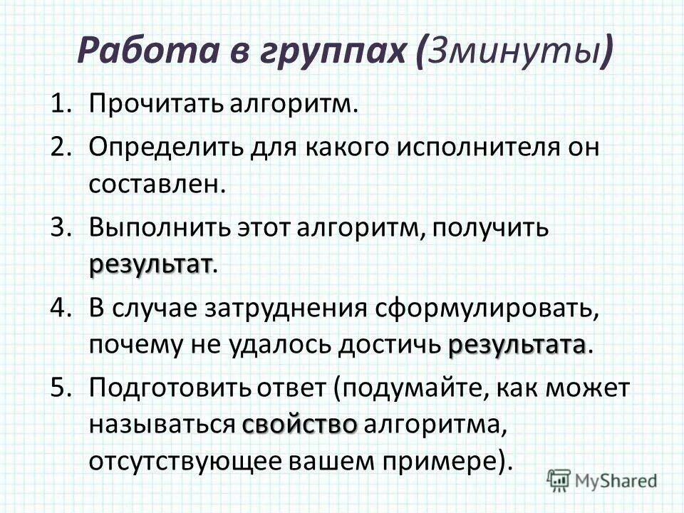Исполнитель может прочитать алгоритм. Что можно читать алгоритм. Исполнитель может прочитать алгоритм. Исполнитель может прочитать алгоритм. Как коротко называют набор команд у исполнителя.