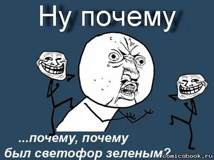 Ах почему был светофор зеленый откуда